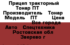 Прицеп тракторный Тонар ПТ2-030 › Производитель ­ Тонар › Модель ­ ПТ2-030 › Цена ­ 1 540 000 - Все города Авто » Спецтехника   . Ростовская обл.,Зверево г.